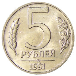 Монета 5 рублей 1991 года ММД (ГКЧП)