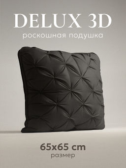 Подушка "ESPERA DeLux 3D graphite", 65х65, ЕС-5988
