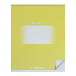 Цена за 20 шт. Тетрадь 12 листов в клетку Calligrata "Школьная. Жёлтая", обложка мелованный картон, ВД-лак, блок офсет, белизна 95%