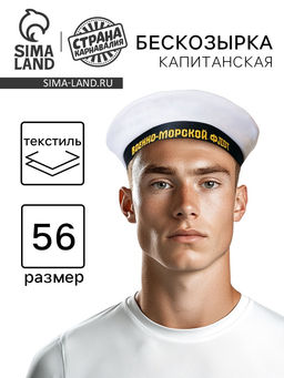 Бескозырка Военно-Морской Флот, взрослая, р-р. 56