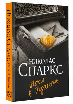Ночи в Роданте