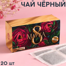 Чай чёрный 8 марта, 20 шт. х 2 г.