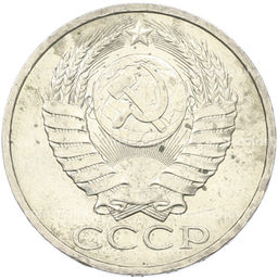 Монета 50 копеек 1984 года
