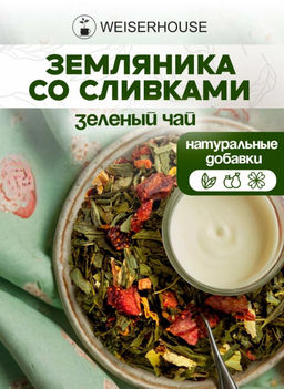 Ароматизированный зеленый чай. Земляника со сливками