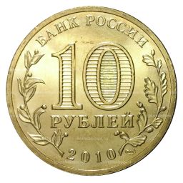 10 рублей 2010 года ГВС 65 лет победы в войне 1941 - 1945 года мешковой - Ммд фото 2