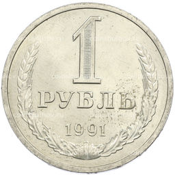 Монета 1 рубль 1991 года Л