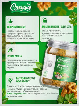 Ореховая соль Гурмэ с ореховой травой - Спеццио фото 3