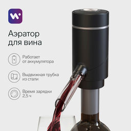 Аэратор для вина Windigo WWA-01, 10 Вт, электрический, АКБ, черный