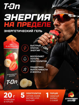 Углеводный гель ELECTROLYTE GEL со вкусом КЛУБНИКА-БАНАН 60г ТМ T-on (22г углев)