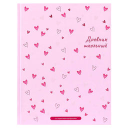 Дневник школьный арт. 72787 СЕРДЕЧКИ / твёрдый переплёт 7БЦ, А5+, 48 л., выборочный перламутровый ла