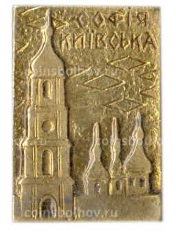 Значок София Киевская