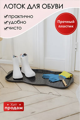 Поддон для обуви, арт. АС 19805, 19845, 19856, 19872