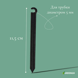 Цена за 40 шт. Колышек для капельной трубки, d=5 мм, пластик, Greengo  фото 6