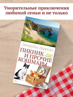 Пикник и прочие кошмары. Даррелл Дж.