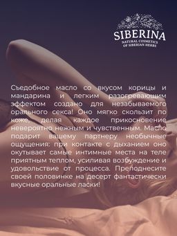 Съедобное масло для орального секса со вкусом корицы и мандарина - Siberina фото 8