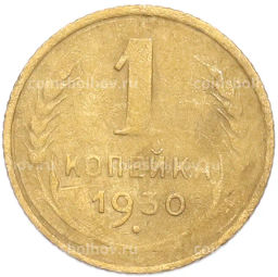 Монета 1 копейка 1930 года