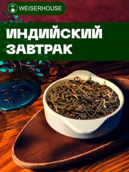 Черный чай . Индийский завтрак