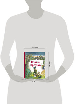 Конёк-горбунок (ил. А. Елисеева)