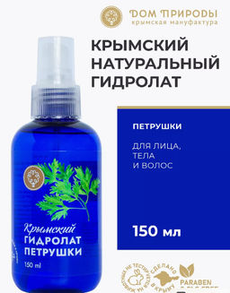 Гидролат Петрушки,150 мл