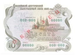10 рублей 1992 года Облигация госзайма  Образец