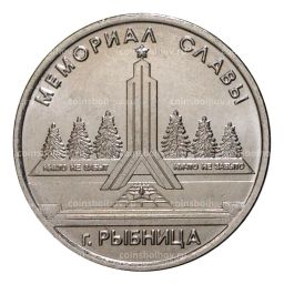 Монета 1 рубль 2016 года Мемориал Славы г.Рыбница