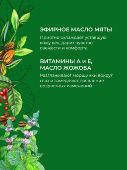 Экспресс-маска для контура вокруг глаз от отечности и темных кругов с кофеином и мятой - Siberina фото 5