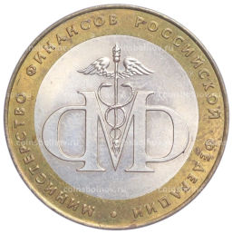 Монета 10 рублей 2002 года СПМД Министерство финансов