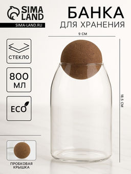 Банка для хранения сыпучих «Эко. Шар», 800 мл, 9×18.5 см, с пробковой крышкой, стекло