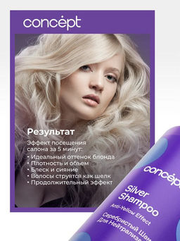 Concept Prof.Шампунь Серебристый д/светлых оттенков 300мл