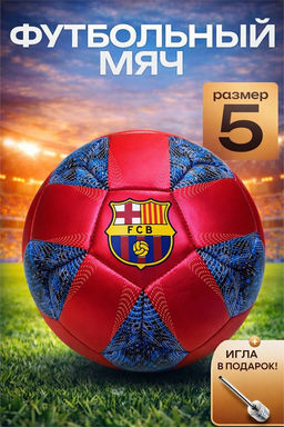 Мяч футбольный, размер 5, 340гр (RKJ-6245) Пакистан, кожаный, "Bar. Испания" рубин, дизайн №1