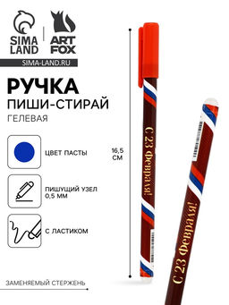 Цена за 10 шт. Ручка пиши-стирай, синяя паста, гелевая, 0.5 мм, пластик С 23 февраля!