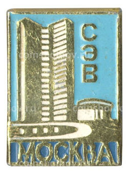 Значок Москва - Здание СЭВ