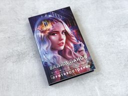 Чужие игры: Противостояние