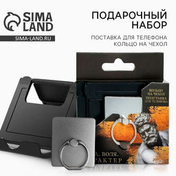 Подарочный набор, подставка для телефона и кольцо на чехол«Сила. Воля. Характер»