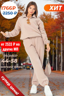 Костюм женский флисовый с брюками АЛИСА БЕЖЕВЫЙ
