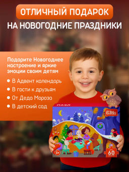 ElBascoKids / Пазл Подарки от Деда Мороза
60 элементов - El`BascoKids фото 25