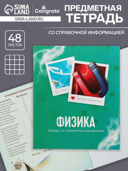 Цена за 10 шт. Тетрадь предметная, 48 листов в клетку, Calligrata, Физика