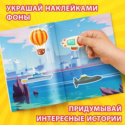 Альбом наклеек «Техника и транспорт», 600 наклеек