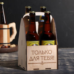 Ящик под пиво Только для тебя