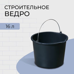 Ведро строительное, пластиковое (резинопластик), 16 л, круглое, с носиком