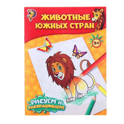 Цена за 4 шт. Раскраска «Животные южных стран», 12 стр.