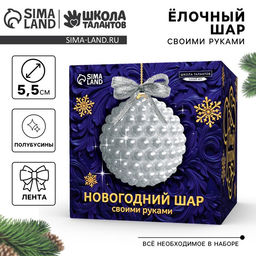 Ёлочный шар своими руками на новый год. Декор полубусинами Белый, набор для творчества