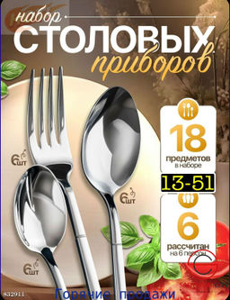 Набор столовых приборов на 6 персона