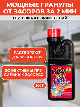 Средство для прочистки труб гранулированное Super гранулы 600 гр VASH GOLD