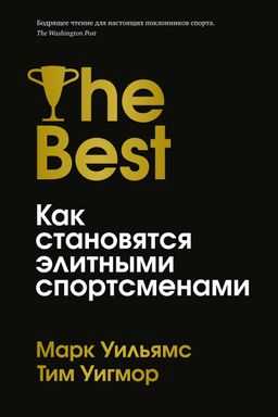 Лучшие. Как становятся элитными спортсменами. Уильямс М., Уигмор Т. - Азбука фото 2