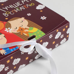 Коробка складная подарочная Воспитателю, 20 18 5 см - Дарите счастье фото 9