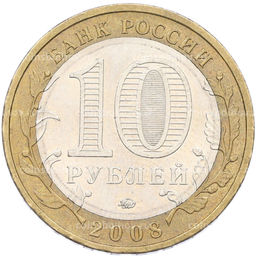 Монета 10 рублей 2008 года ММД Российская Федерация  Кабардино-Балкарская республика