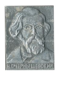 Значок Н.Г. Чернышевский
