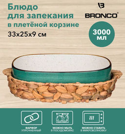 БЛЮДО ДЛЯ ЗАПЕКАНИЯ В ПЛЕТЕНОЙ КОРЗИНЕ BRONCO NATURE 33*25*9 СМ 3000 МЛ МЯТНОЕ