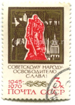 Марка Советскому народу освободителю -Слава! 1970 год